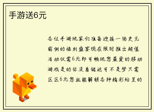 手游送6元