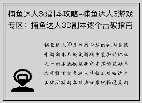 捕鱼达人3d副本攻略-捕鱼达人3游戏专区：捕鱼达人3D副本逐个击破指南