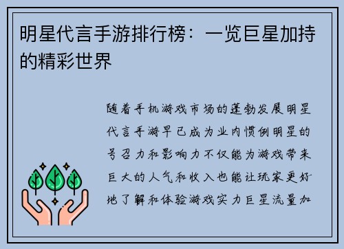明星代言手游排行榜：一览巨星加持的精彩世界