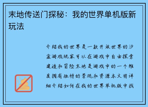 末地传送门探秘：我的世界单机版新玩法
