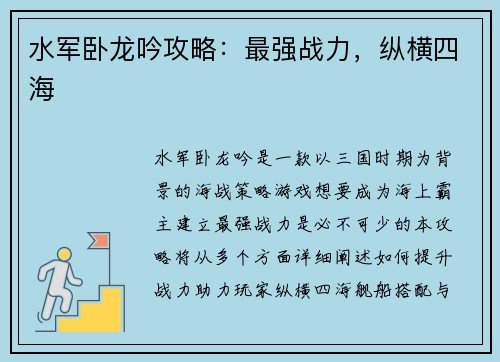 水军卧龙吟攻略：最强战力，纵横四海