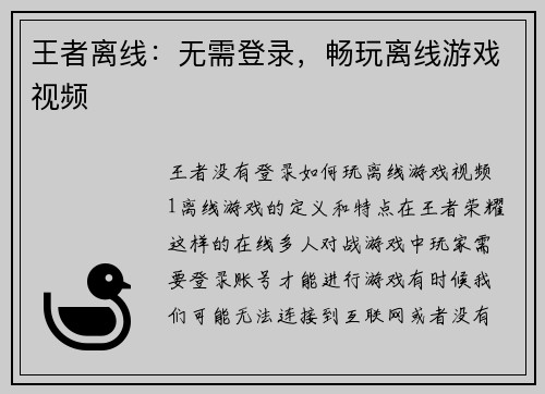 王者离线:无需登录,畅玩离线游戏视频 王者离线:无需登录,畅玩离线游戏视频