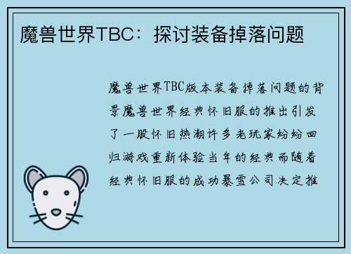 魔兽世界TBC：探讨装备掉落问题