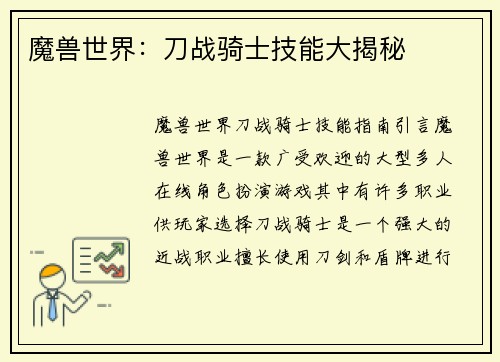 魔兽世界：刀战骑士技能大揭秘