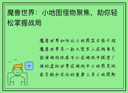 魔兽世界：小地图怪物聚焦，助你轻松掌握战局